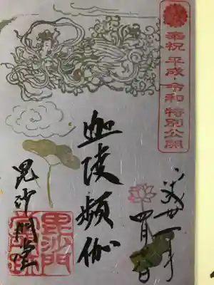 限定御朱印 平成・令和特別公開