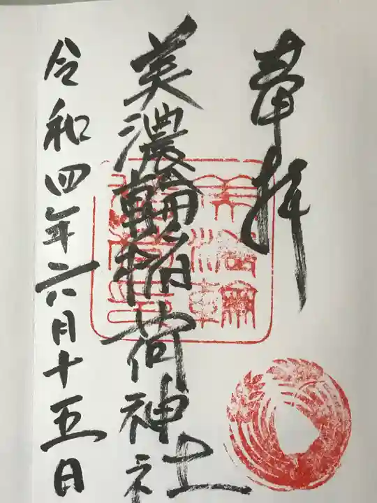 美濃輪稲荷神社の御朱印