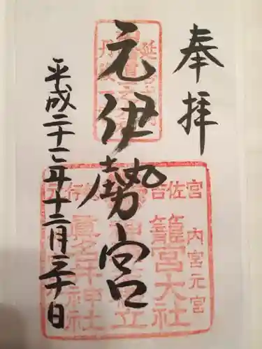 丹後一ノ宮 元伊勢 籠神社の御朱印