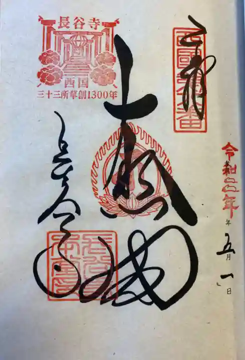 長谷寺の御朱印
