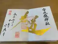 宮地嶽神社の御朱印