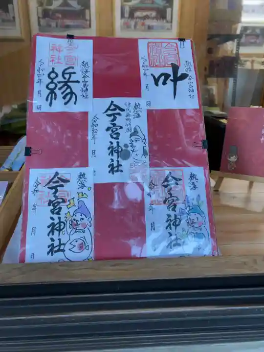 今宮神社の御朱印