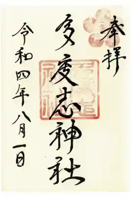 多度志神社の御朱印