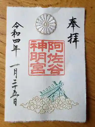 阿佐ヶ谷神明宮の御朱印