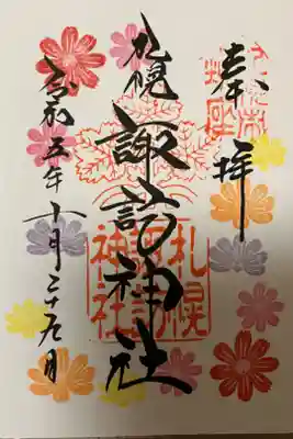 10月の御朱印
