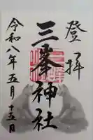 三峯神社の御朱印