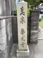専光寺のその他建物