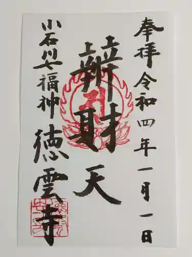 徳雲寺の御朱印