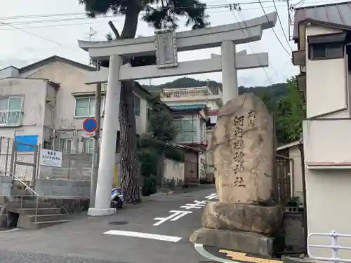 河内國魂神社の鳥居