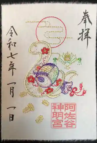 阿佐ヶ谷神明宮の御朱印