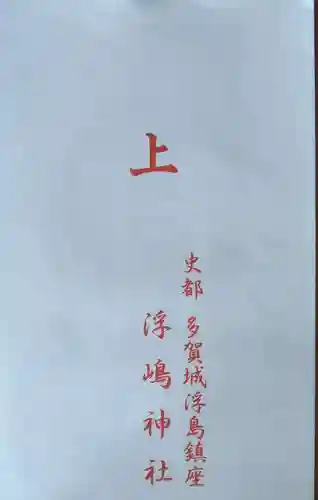 浮嶋神社(宮城県)