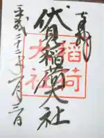 伏見稲荷大社の御朱印