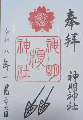 神明神社の御朱印 2026年01月
