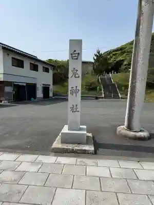白兎神社(鳥取県)