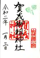 賀茂御祖神社(下鴨神社)の御朱印