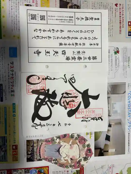 四天王寺の御朱印