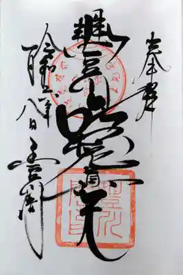 豐川吒枳尼眞天さんの御朱印