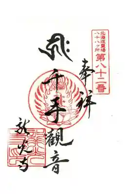 成田山　龍光寺の御朱印