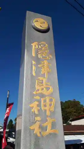 隠津島神社(福島県)