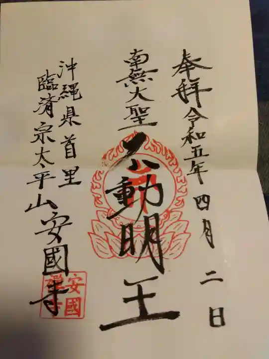 安国寺の御朱印