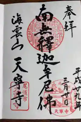 天寧寺の御朱印
