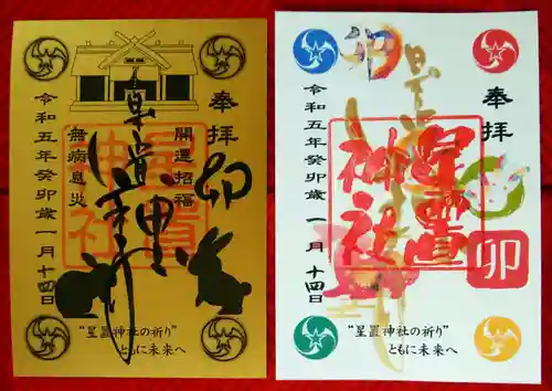 星置神社(北海道)