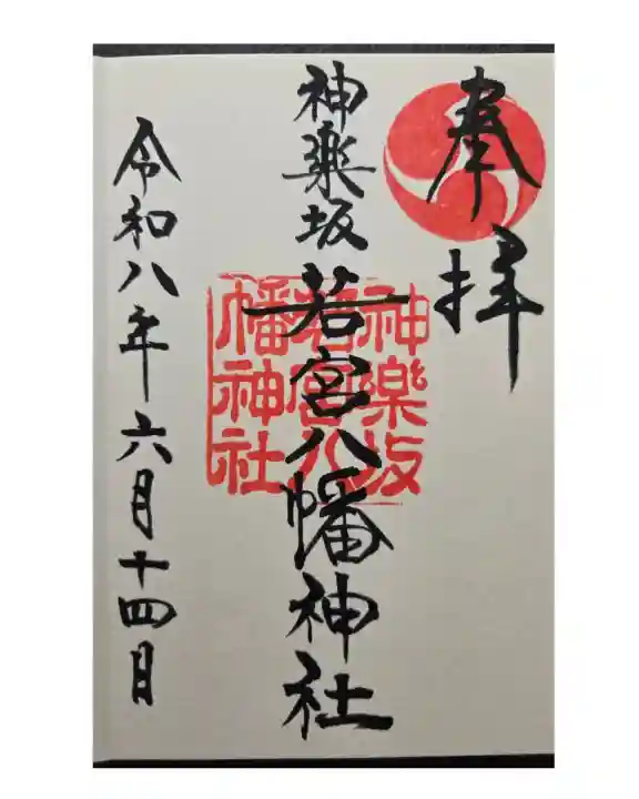 神楽坂若宮八幡神社(東京都)