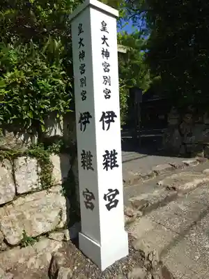 伊雜宮（皇大神宮別宮）(三重県)