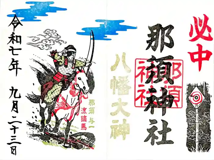 那須神社の御朱印