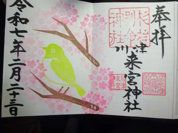 川津来宮神社の御朱印