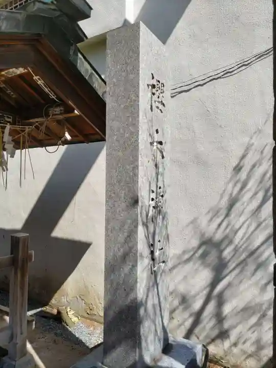 櫻木神社のその他建物