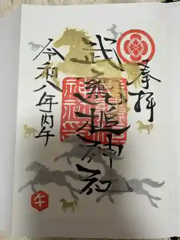 武甕槌神社の御朱印 2026年06月