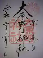 大原野神社の御朱印