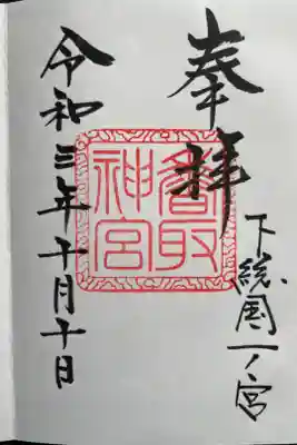 東国三社巡り