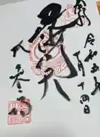 大乗坊の御朱印