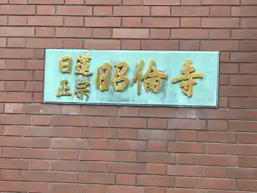 昭倫寺(東京都)