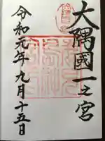 鹿児島神宮の御朱印