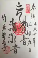 竹居観音寺の御朱印