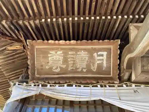 月讀神社(茨城県)