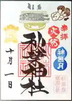 秋葉神社の御朱印