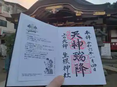 上の天神 生根神社の御朱印