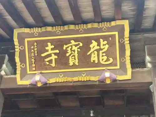 龍寳寺（龍宝寺）(神奈川県)