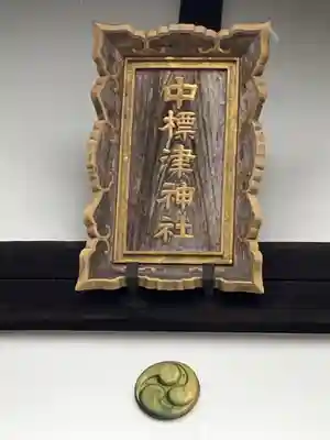 中標津神社(北海道)