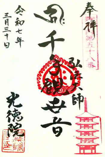 光徳院の御朱印 2025年03月