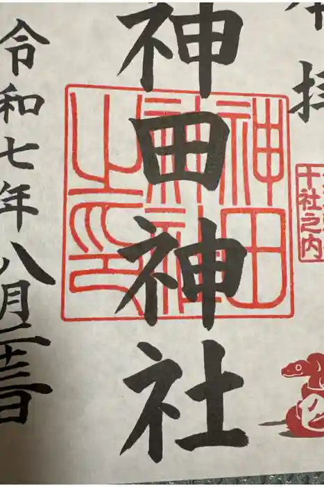 神田神社（神田明神）の御朱印
