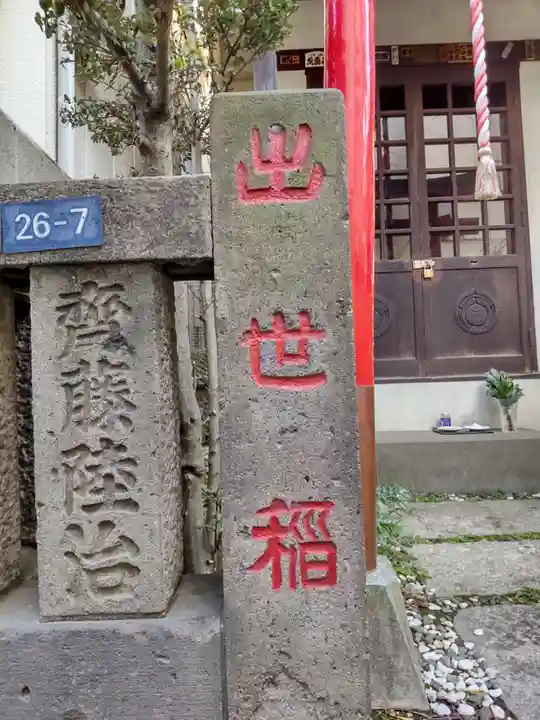 出世稲荷大明神のその他建物