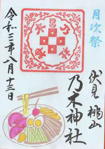 京都乃木神社の御朱印