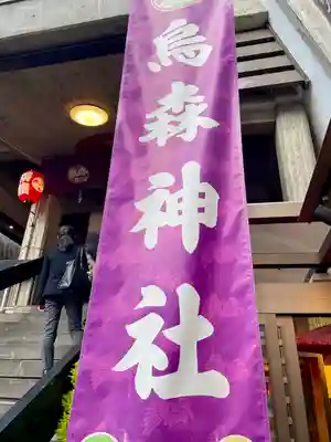 烏森神社(東京都)