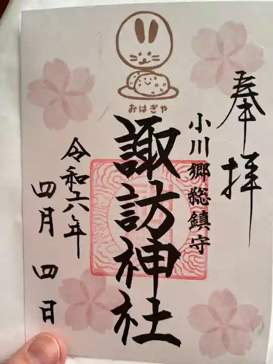 小川諏訪神社の御朱印