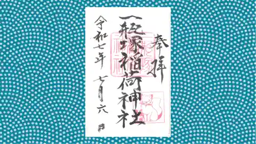 一瓶塚稲荷神社の御朱印